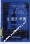 法国史纲要 封面