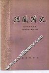 法国简史 封面