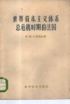 世界资本主义体系总危机时期的法国 封面