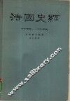法国史纲  十七世纪-十九世纪 封面