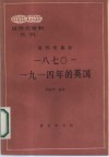1870-1914年的英国 封面