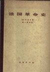 法国革命史 封面