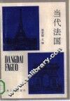 当代法国 封面