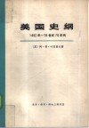 美国史纲  从美国的发现至内战的结束 封面