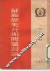 苏联历史分期问题讨论 封面
