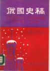 俄国史稿 封面