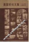 美国史论文集 封面
