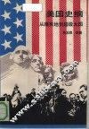 美国史纲 从殖民地到超级大国 From the colony to the superpower 封面