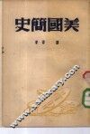 美国简史 封面