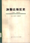 加勒比地区史（1492-1969年）  上 封面