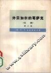 外贝加尔的哥萨克  史纲  第3卷 封面