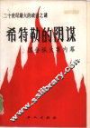 希特勒的阴谋  国会纵火案内幕 封面