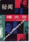 秘闻曝光录  苏联历史错案纪实 封面