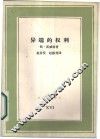 异端的权利  卡斯特利奥反对加尔文史实 封面