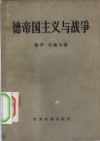 德帝国主义与战争  德国的民族不幸 封面