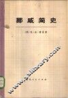 挪威简史  上 封面