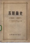 苏联简史  1905-1907 封面