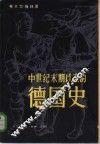 中世纪末期以来的德国史 封面