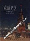 苏联史话 封面