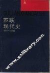 苏联现代史  1917-1945 封面