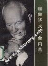 赫鲁晓夫下台内幕 封面
