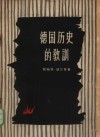 德国历史的教训  关于财政资本与容克地主的政治作用 封面