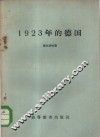 1923年的德国 封面