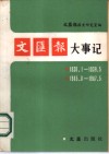 文汇报大事记  1938.1-1939.5  1945.8-1947.5 封面