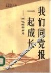 我们同党报一起成长 封面