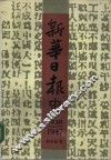 新华日报史  1938-1947 封面