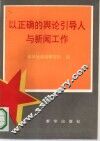 以正确的舆论引导人与新闻工作 封面