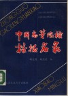 中国高等院校校报名录 封面