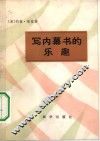 写内幕书的乐趣 封面