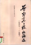晋察冀日报社论选  1937-1948 封面