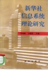 新华社信息系统理论研究 封面