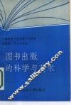 图书出版的科学与艺术 封面