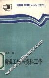 编辑工作与资料工作 封面