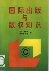 国际出版与版权知识 封面