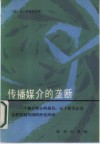 传播媒介的垄断  一个触目惊心的报告  五十家大公司怎样控制美国的所见所闻 封面