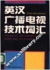 英汉广播电视技术词汇 封面