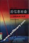 后信息社会  你的未来不是梦 封面