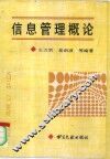 信息管理概论 封面