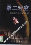 第二时空  信息时代的世界与中国 封面