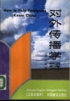 对外传播学初探  汉英合编本 封面