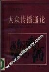 大众传播通论 封面