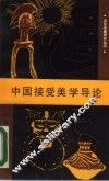 中国接受美学导论 封面