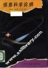 信息科学论纲 封面
