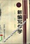 新编写作学 封面
