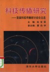 科技传播研究  首届科技传播研讨会论文选 封面