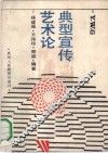 典型宣传艺术论 封面